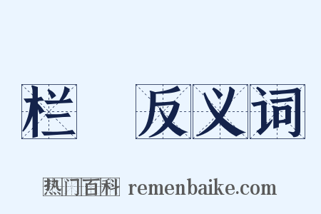 栏榥反义词是什么意思的图片